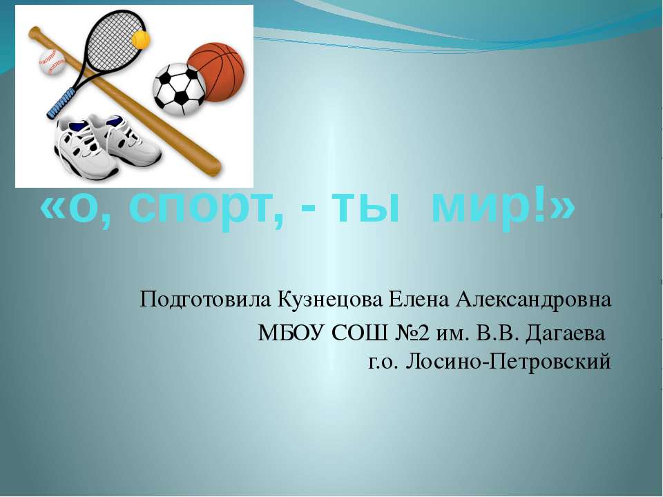 О, СПОРТ, - ТЫ МИР Учебники, Презентации и Подготовка к Экзаменам для Школьников на Klass-Uchebnik.com