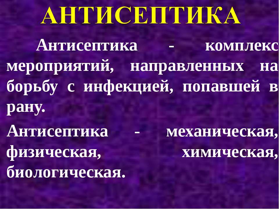 Антисептика Учебники, Презентации и Подготовка к Экзаменам для Школьников на Klass-Uchebnik.com