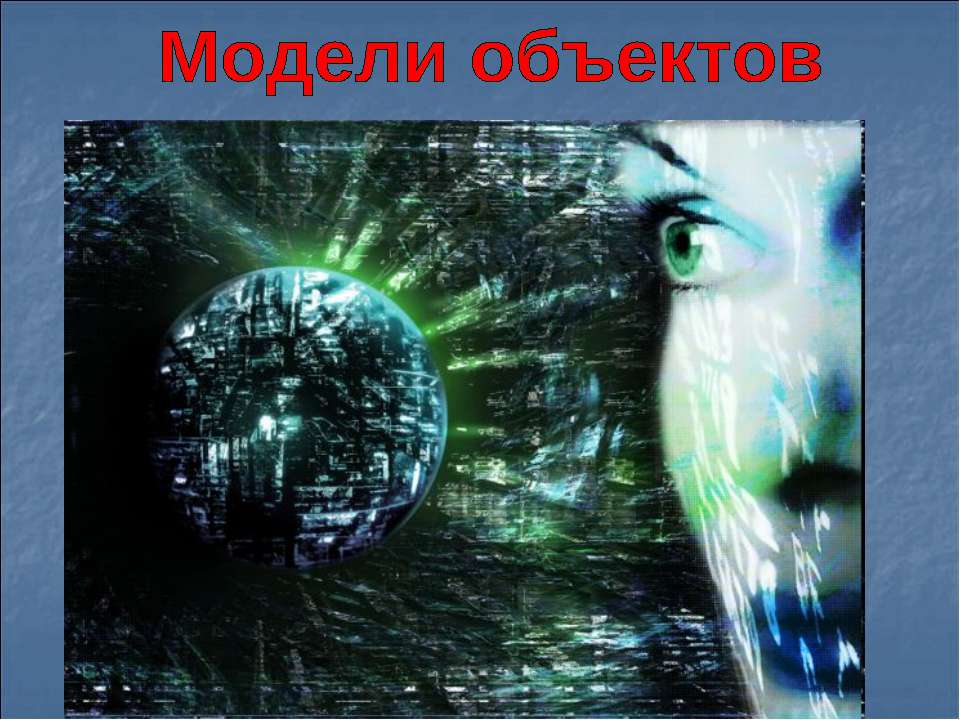 Модели объектов Учебники, Презентации и Подготовка к Экзаменам для Школьников на Klass-Uchebnik.com
