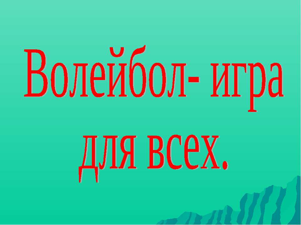 Волейбол- игра для всех Учебники, Презентации и Подготовка к Экзаменам для Школьников на Klass-Uchebnik.com