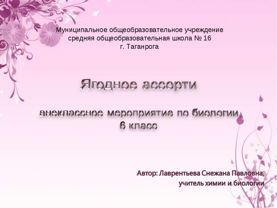 Ягодное яссорти Учебники, Презентации и Подготовка к Экзаменам для Школьников на Klass-Uchebnik.com