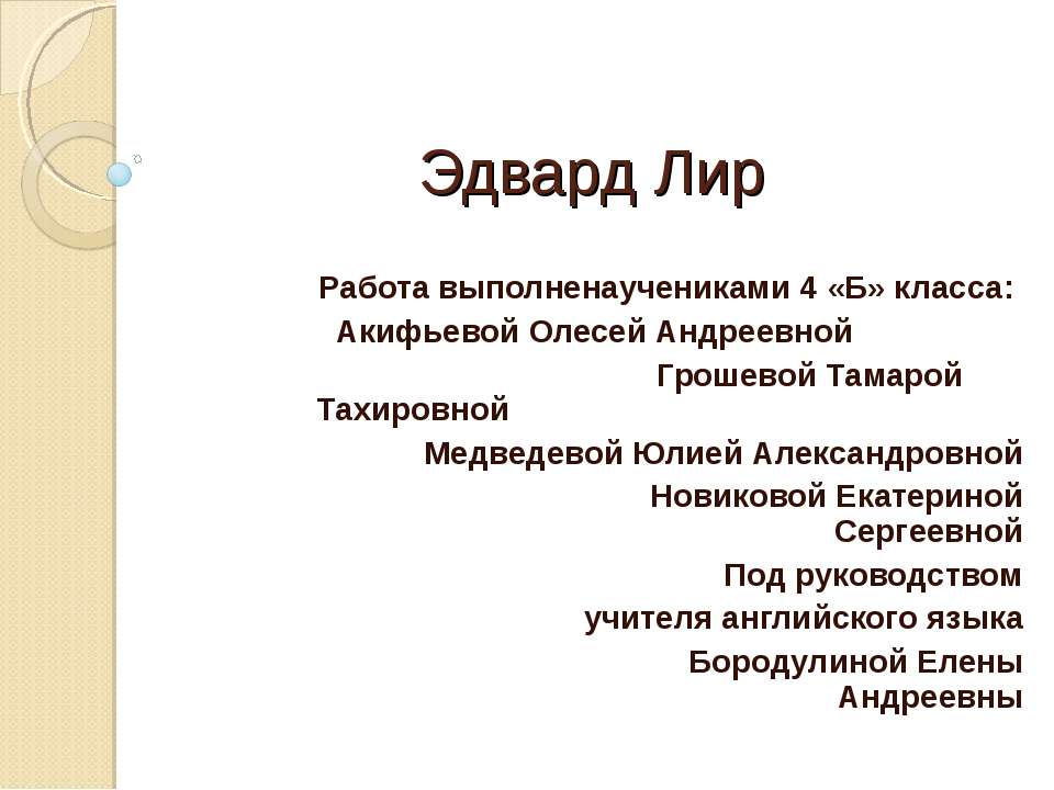 Эдвард Лир Учебники, Презентации и Подготовка к Экзаменам для Школьников на Klass-Uchebnik.com