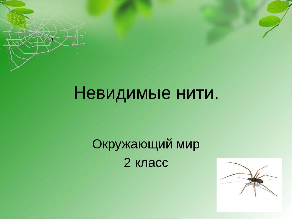 Невидимые нити 2 класс Учебники, Презентации и Подготовка к Экзаменам для Школьников на Klass-Uchebnik.com