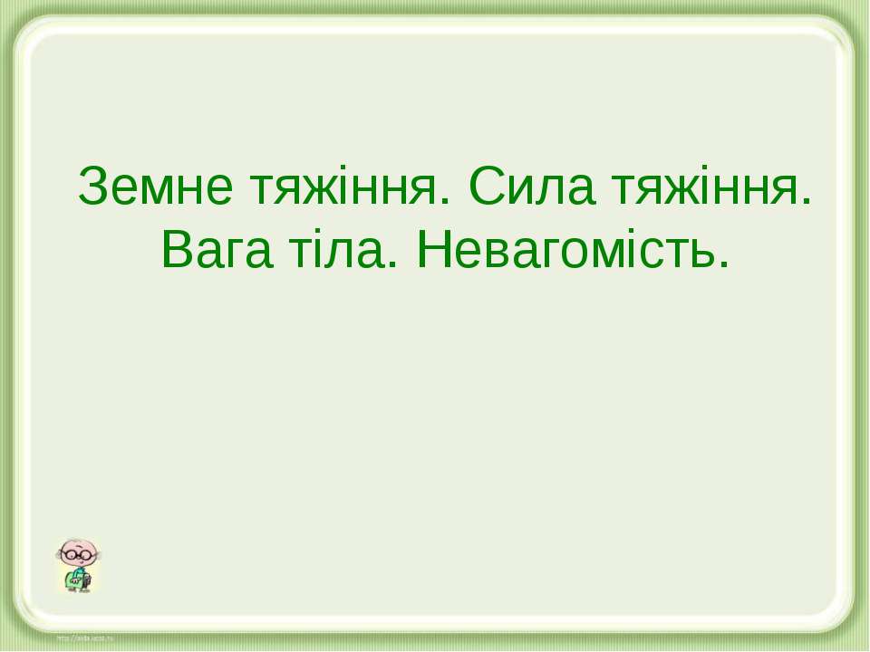 Земне тяжіння. Сила тяжіння. Вага тіла. Невагомість Учебники, Презентации и Подготовка к Экзаменам для Школьников на Klass-Uchebnik.com