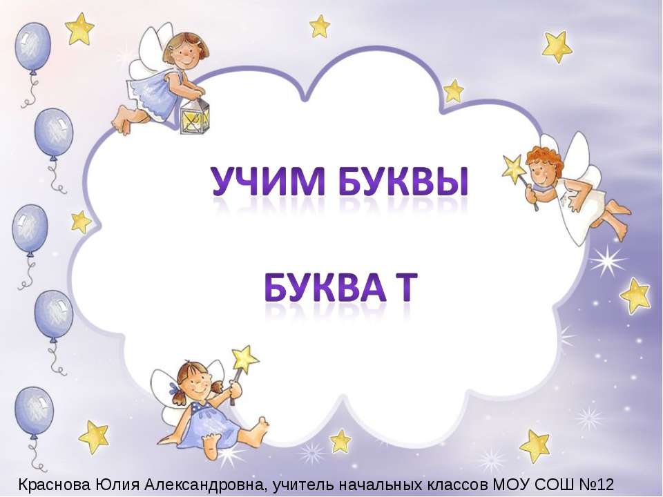 Учим буквы буква Т Учебники, Презентации и Подготовка к Экзаменам для Школьников на Klass-Uchebnik.com