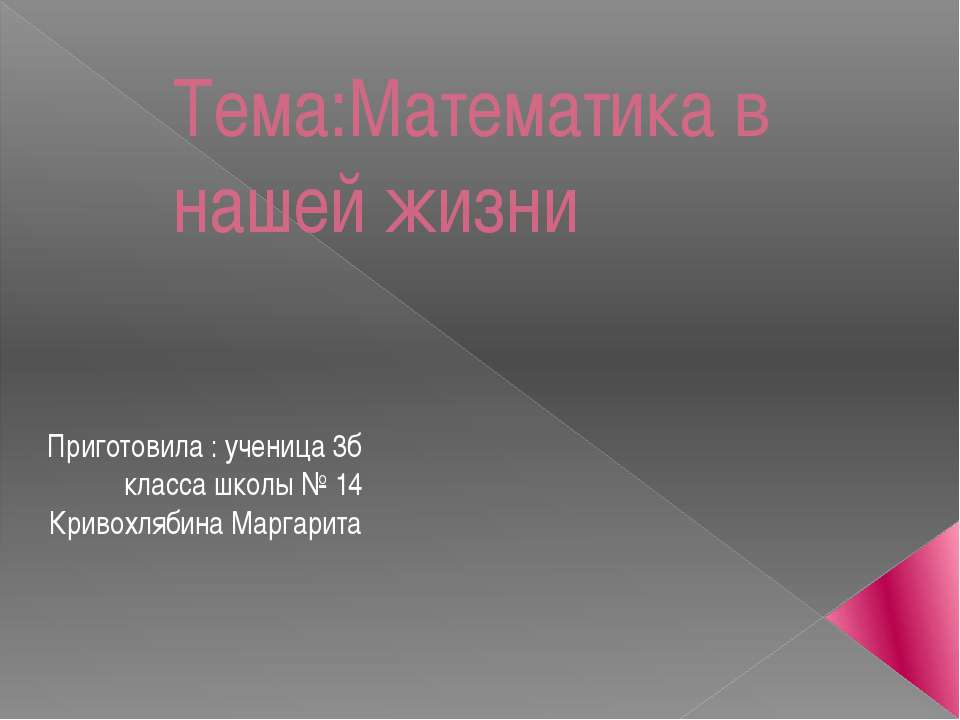 Математика в нашей жизни (3 класс) Учебники, Презентации и Подготовка к Экзаменам для Школьников на Klass-Uchebnik.com