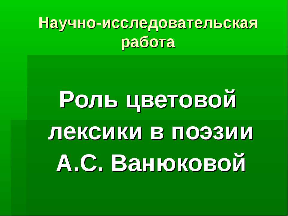 Роль цветовой лексики в поэзии А.С. Ванюковой Учебники, Презентации и Подготовка к Экзаменам для Школьников на Klass-Uchebnik.com