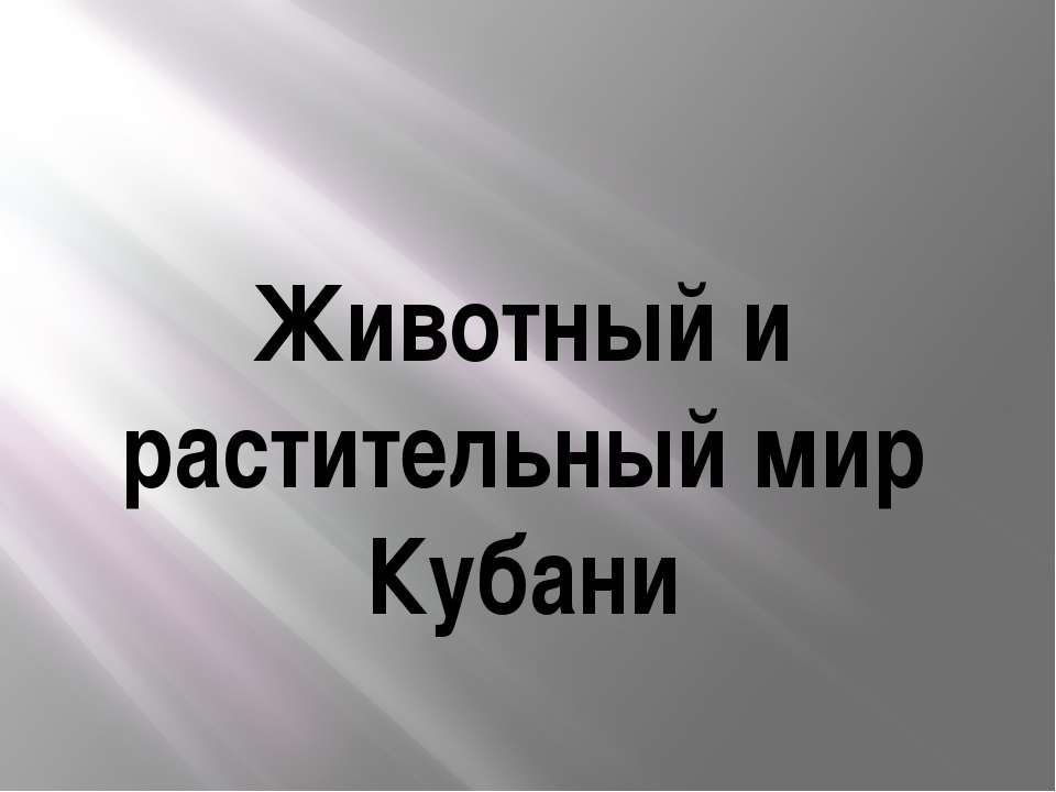 Животный и растительный мир Кубани Учебники, Презентации и Подготовка к Экзаменам для Школьников на Klass-Uchebnik.com