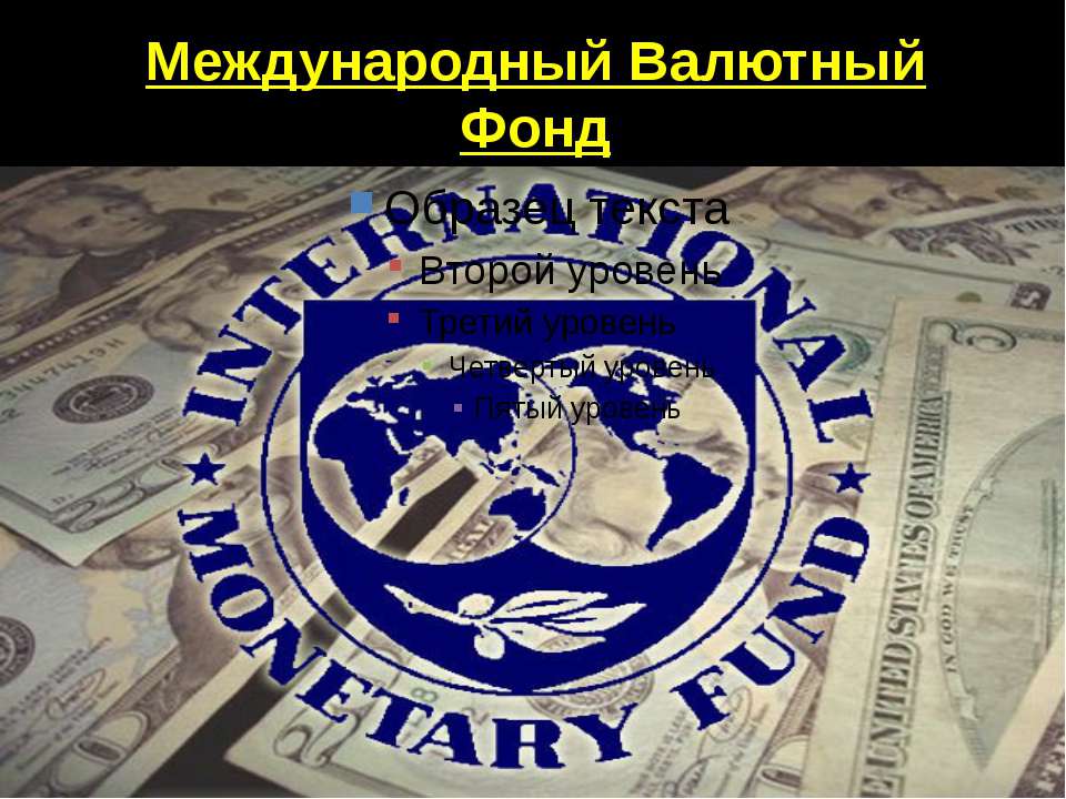 Международный Валютный Фонд Учебники, Презентации и Подготовка к Экзаменам для Школьников на Klass-Uchebnik.com