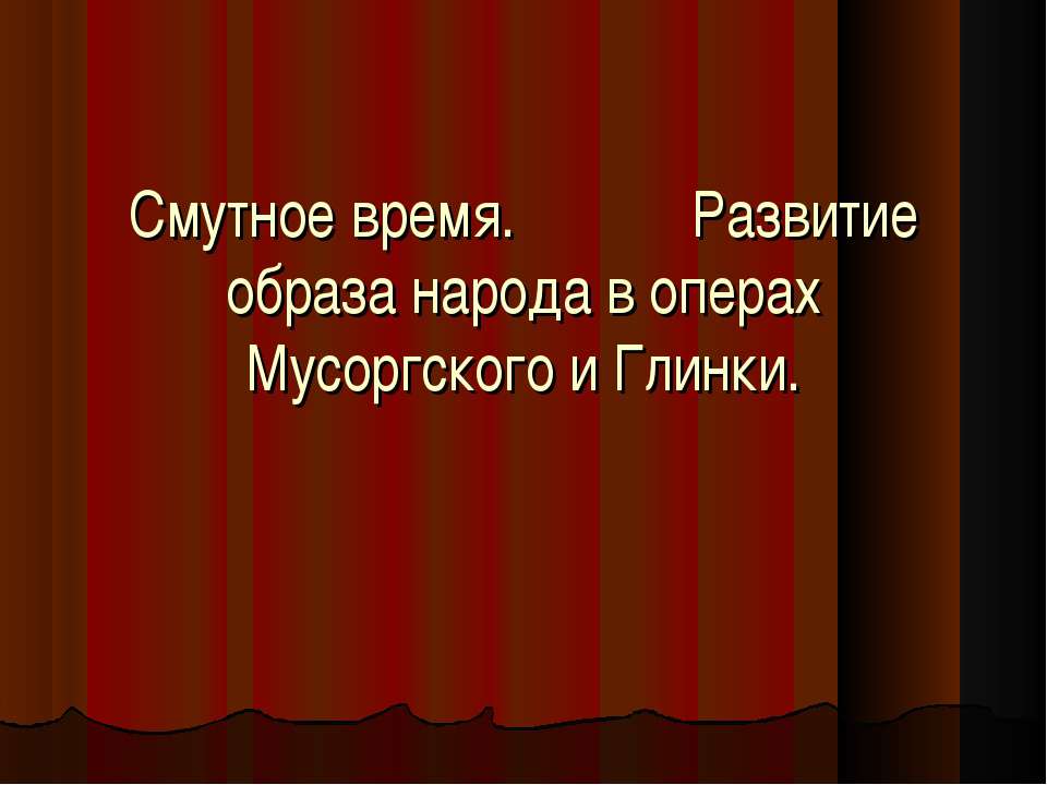 Смутное время. Развитие образа народа в операх Мусоргского и Глинки. Учебники, Презентации и Подготовка к Экзаменам для Школьников на Klass-Uchebnik.com