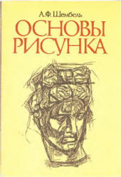 Основы рисунка - Шембель А.Ф. - Учебники, Презентации и Подготовка к Экзаменам для Школьников на Klass-Uchebnik.com