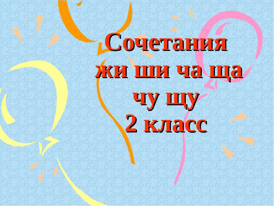 Сочетания жи - ши, ча - ща, чу - щу 2 класс Учебники, Презентации и Подготовка к Экзаменам для Школьников на Klass-Uchebnik.com