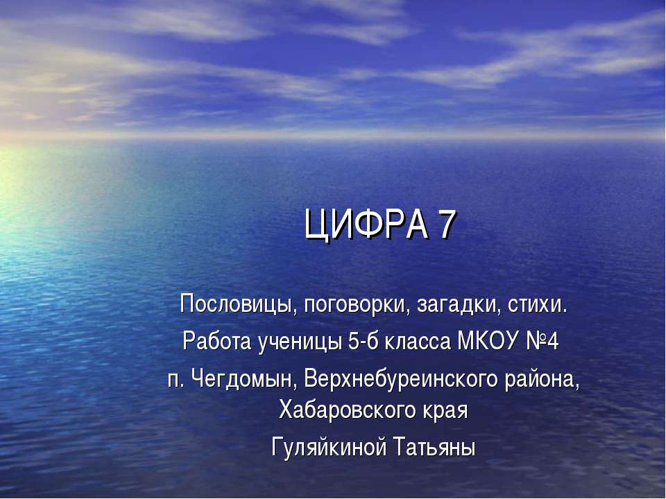 Цифра 7 Учебники, Презентации и Подготовка к Экзаменам для Школьников на Klass-Uchebnik.com