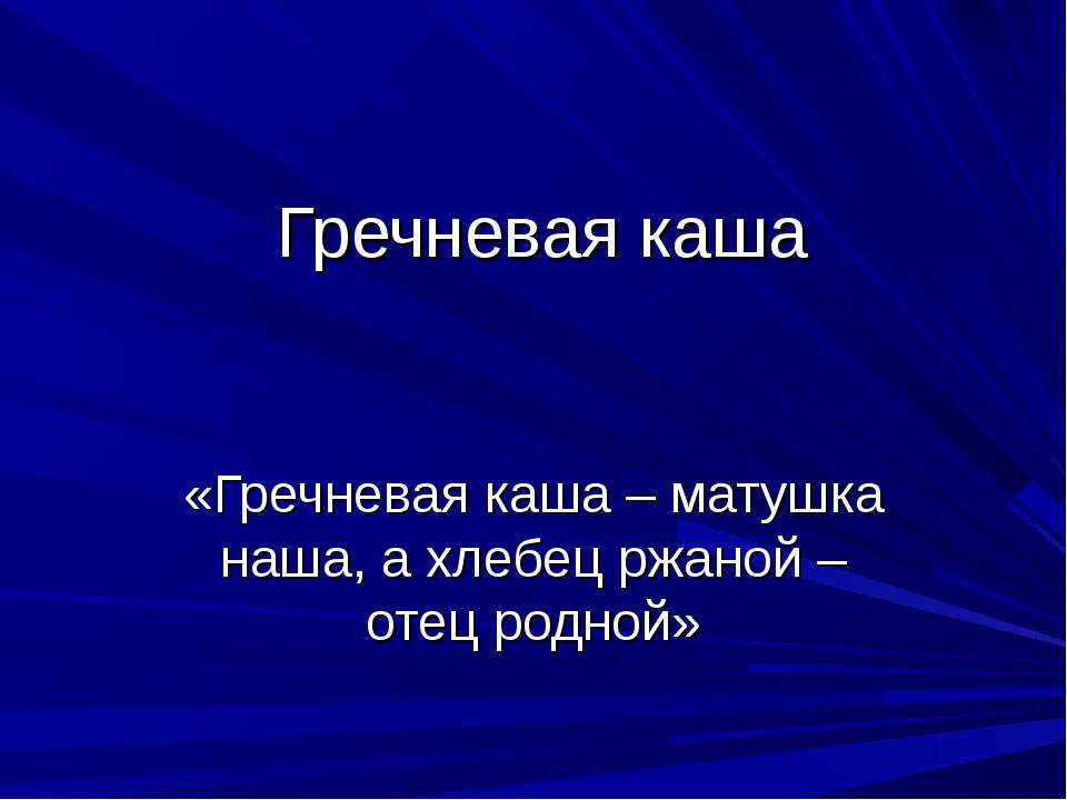 Гречневая каша - Учебники, Презентации и Подготовка к Экзаменам для Школьников на Klass-Uchebnik.com