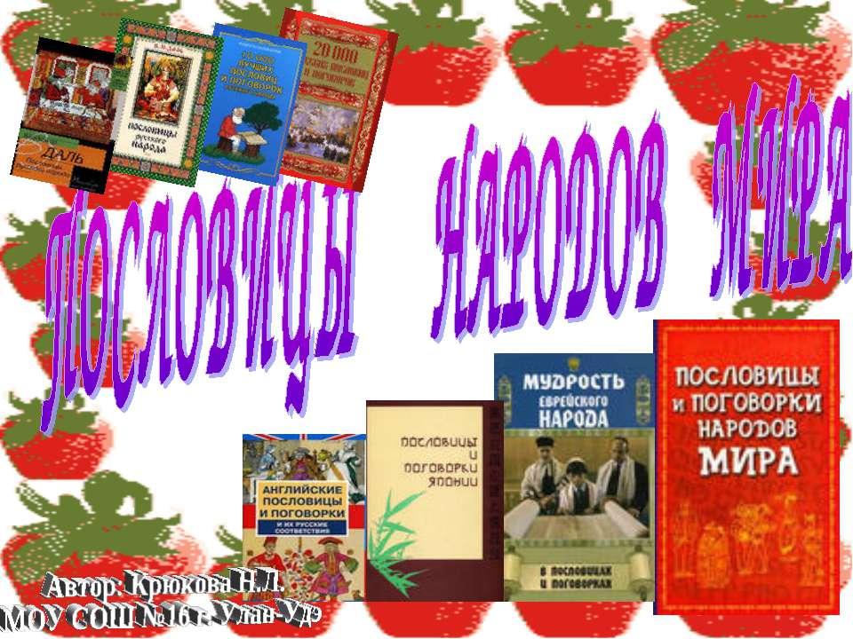 Пословицы народов мира - Учебники, Презентации и Подготовка к Экзаменам для Школьников на Klass-Uchebnik.com