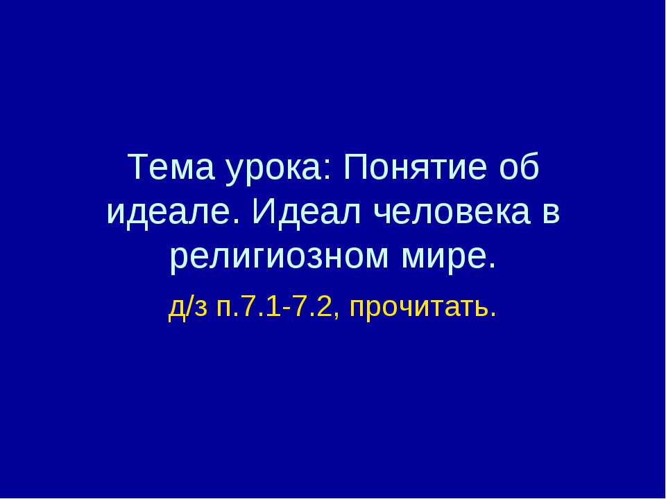 Понятие об идеале. Идеал человека в религиозном мире Учебники, Презентации и Подготовка к Экзаменам для Школьников на Klass-Uchebnik.com