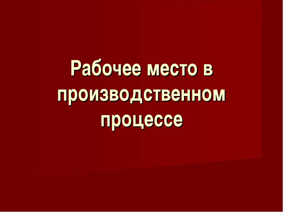 Рабочее место в производственном процессе Учебники, Презентации и Подготовка к Экзаменам для Школьников на Klass-Uchebnik.com