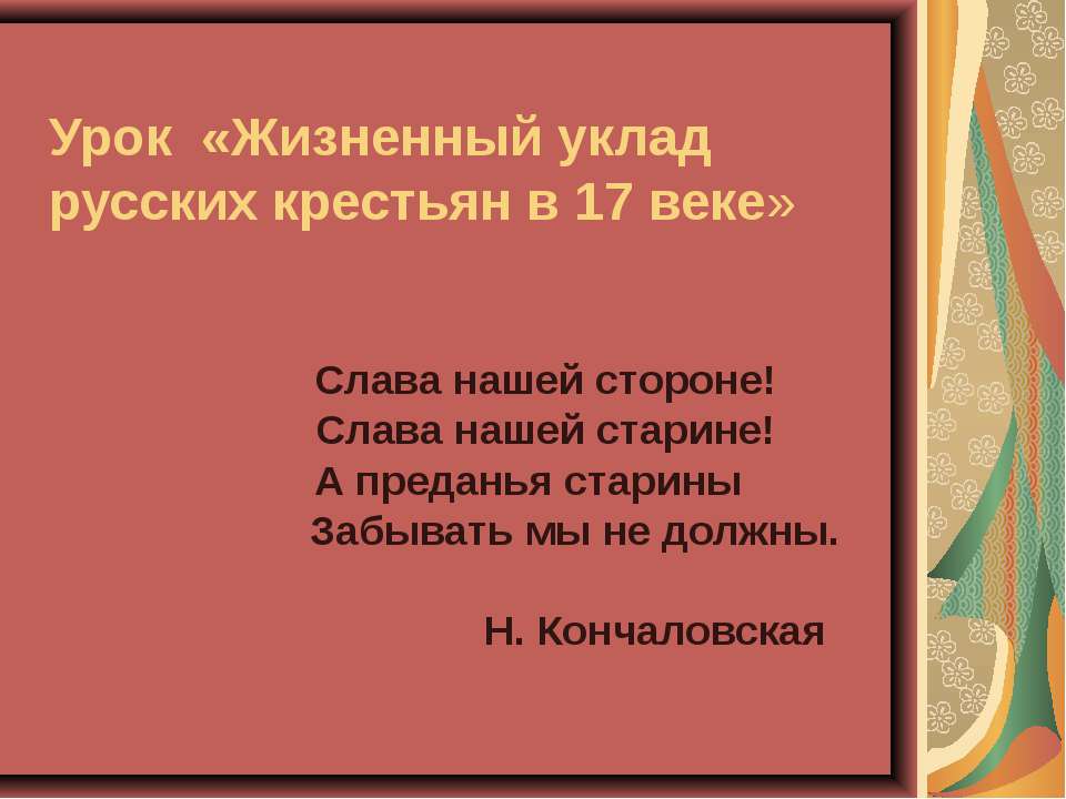 Жизненный уклад русских крестьян в 17 веке - Учебники, Презентации и Подготовка к Экзаменам для Школьников на Klass-Uchebnik.com