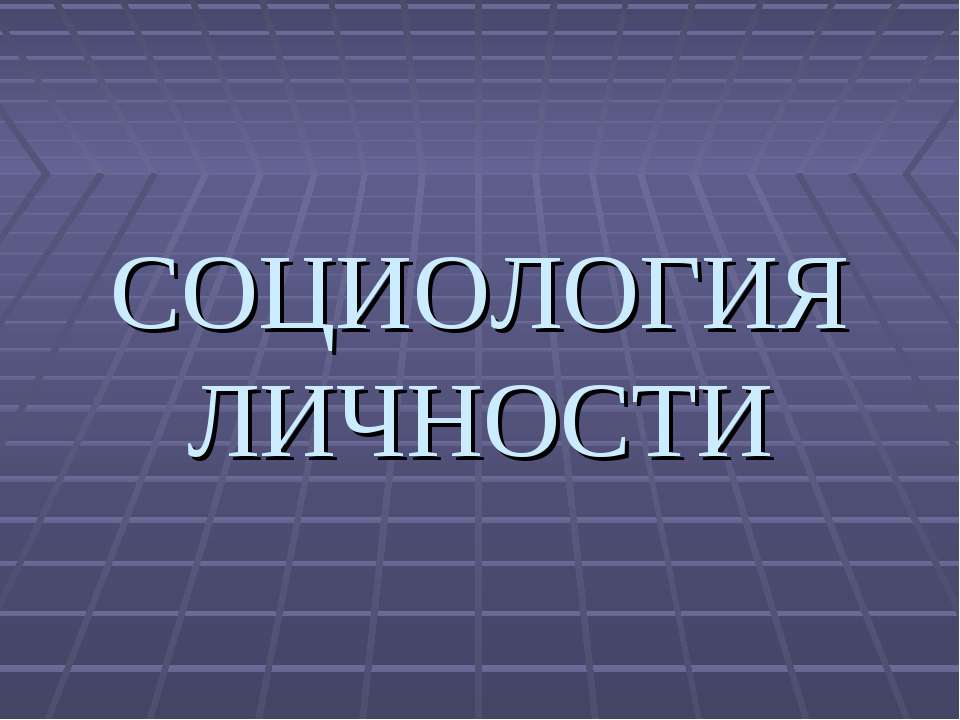 Социология личности - Учебники, Презентации и Подготовка к Экзаменам для Школьников на Klass-Uchebnik.com