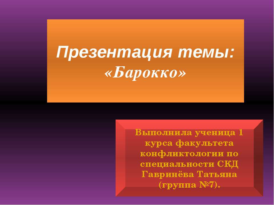 Барокко Учебники, Презентации и Подготовка к Экзаменам для Школьников на Klass-Uchebnik.com