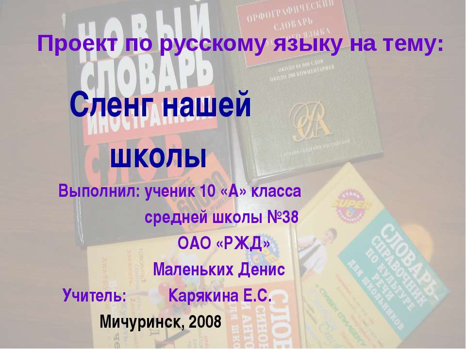 Сленг нашей школы - Учебники, Презентации и Подготовка к Экзаменам для Школьников на Klass-Uchebnik.com