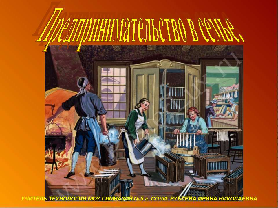 Предпринимательство в семье - Учебники, Презентации и Подготовка к Экзаменам для Школьников на Klass-Uchebnik.com