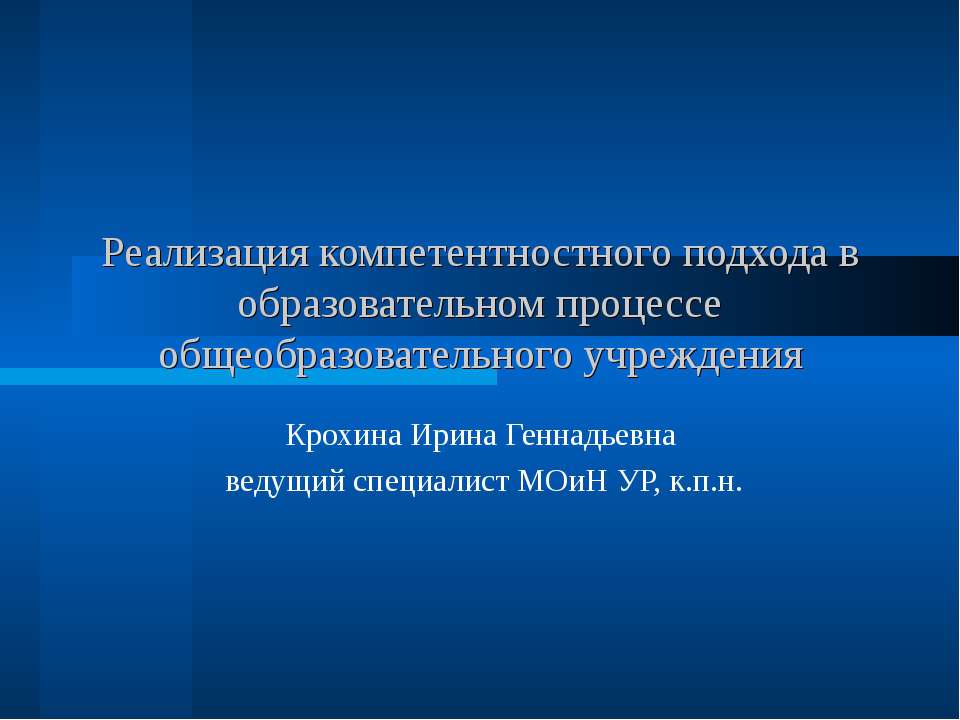 Реализация компетентностного подхода в образовательном процессе общеобразовательного учреждения Учебники, Презентации и Подготовка к Экзаменам для Школьников на Klass-Uchebnik.com