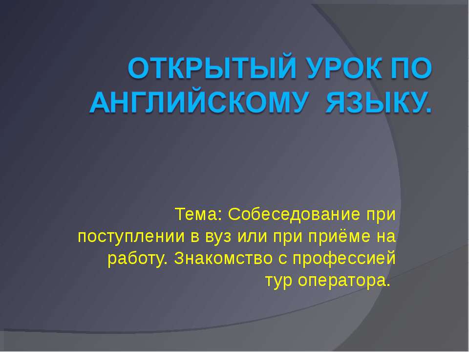 Собеседование при поступлении в вуз или при приёме на работу. Знакомство с профессией тур оператора Учебники, Презентации и Подготовка к Экзаменам для Школьников на Klass-Uchebnik.com
