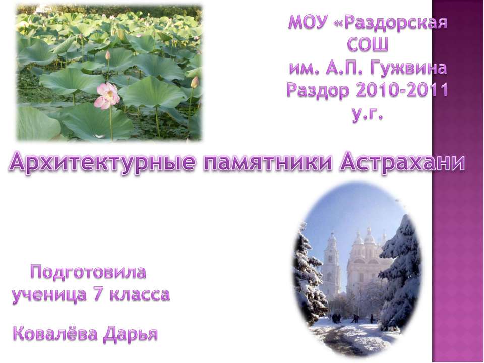 Архитектурные памятники Астрахани Учебники, Презентации и Подготовка к Экзаменам для Школьников на Klass-Uchebnik.com