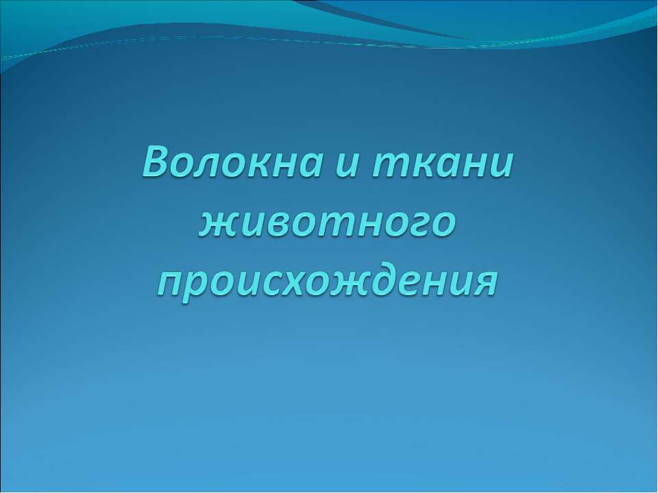 Волокна и ткани животного происхождения - Учебники, Презентации и Подготовка к Экзаменам для Школьников на Klass-Uchebnik.com