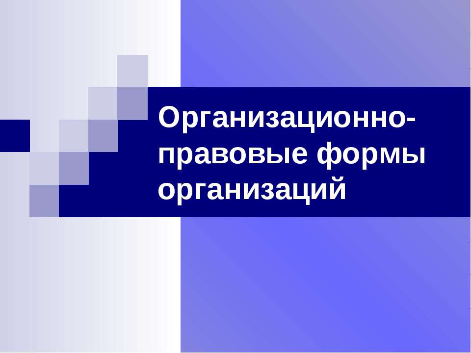Организационно - правовые формы организаций Учебники, Презентации и Подготовка к Экзаменам для Школьников на Klass-Uchebnik.com