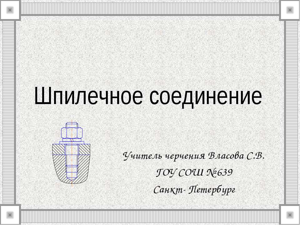 Шпилечное соединение Учебники, Презентации и Подготовка к Экзаменам для Школьников на Klass-Uchebnik.com