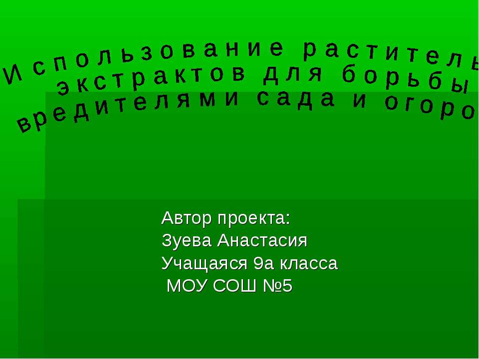 Использование растительных экстрактов для борьбы с вредителями сада и огорода Учебники, Презентации и Подготовка к Экзаменам для Школьников на Klass-Uchebnik.com
