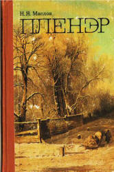 Пленэр. Практика по изобразительному искусству - Маслов Н.Я. Учебники, Презентации и Подготовка к Экзаменам для Школьников на Klass-Uchebnik.com
