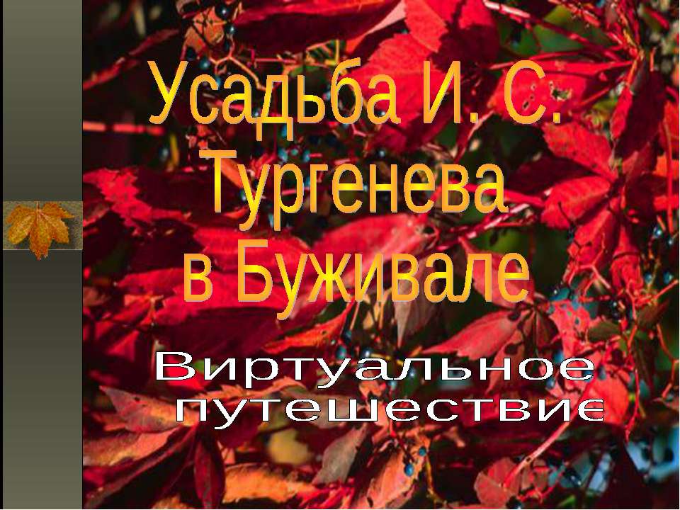 Усадьба И. С. Тургенева в Буживале Учебники, Презентации и Подготовка к Экзаменам для Школьников на Klass-Uchebnik.com