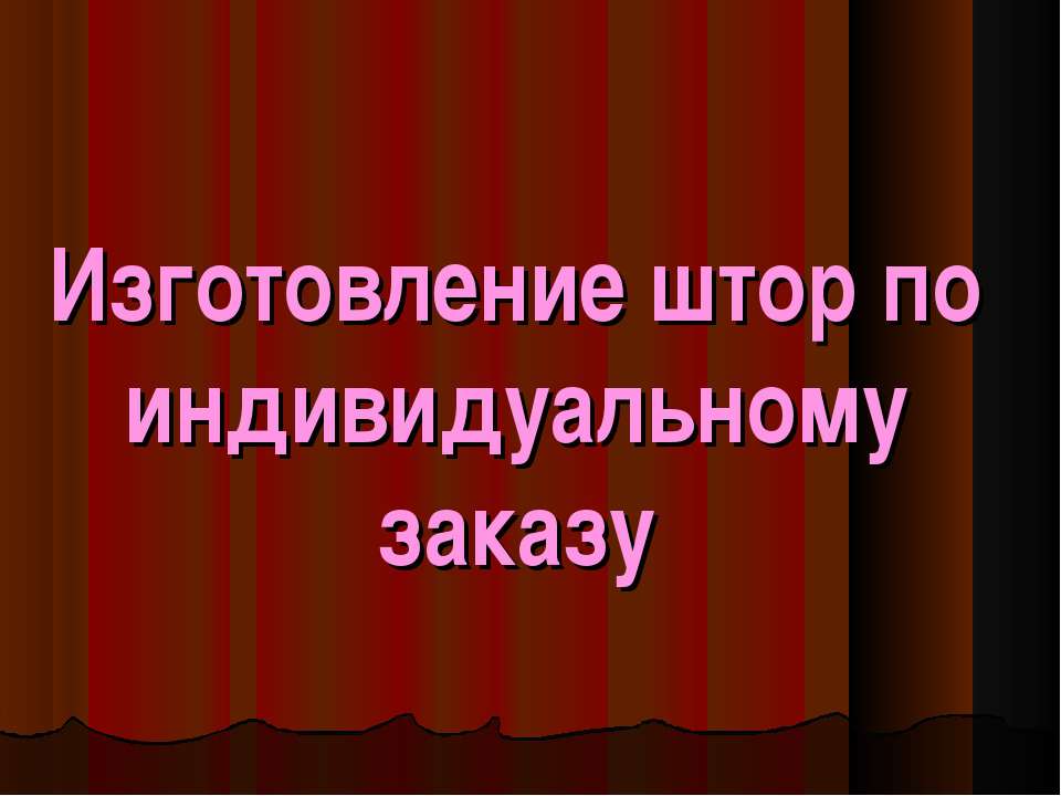 Изготовление штор по индивидуальному заказу Учебники, Презентации и Подготовка к Экзаменам для Школьников на Klass-Uchebnik.com
