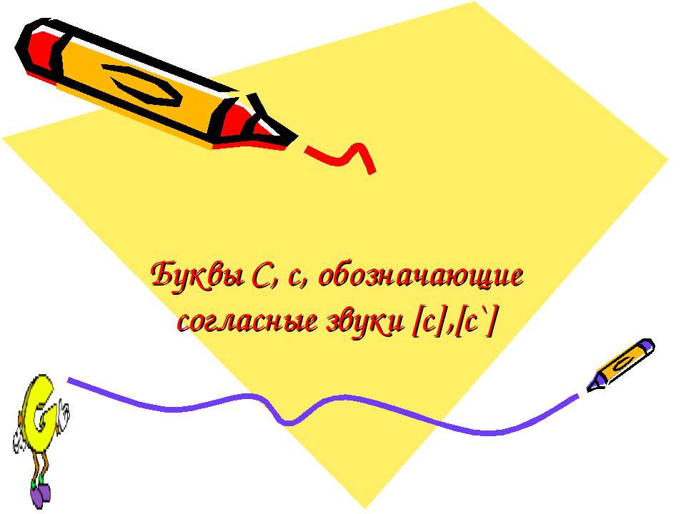 Буквы С, с, обозначающие согласные звуки [с],[с`] Учебники, Презентации и Подготовка к Экзаменам для Школьников на Klass-Uchebnik.com