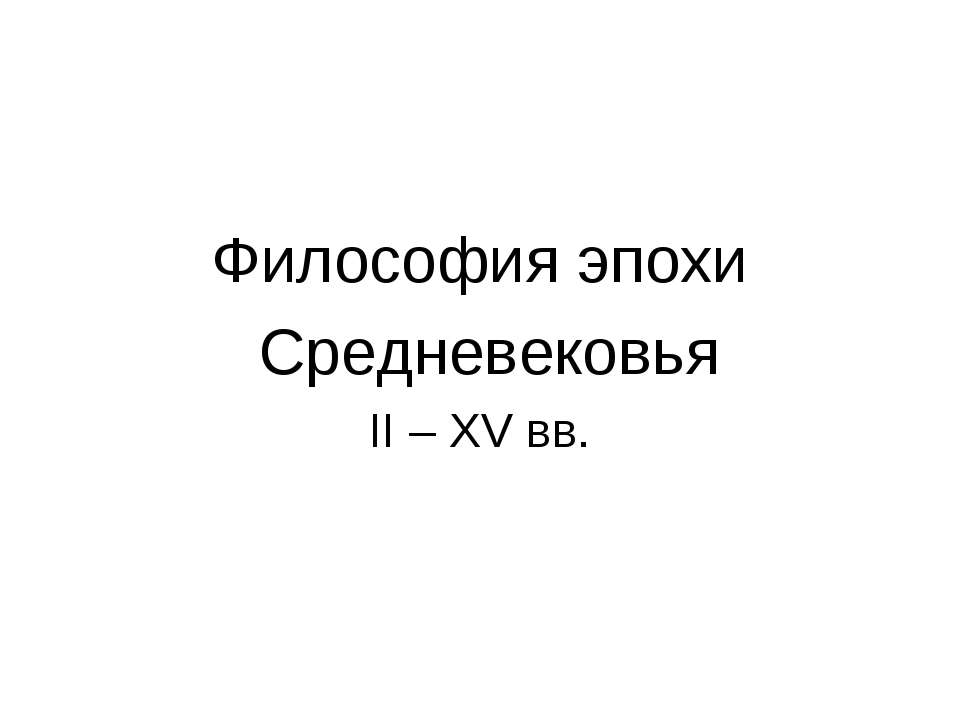 Философия эпохи Средневековья II – XV вв Учебники, Презентации и Подготовка к Экзаменам для Школьников на Klass-Uchebnik.com