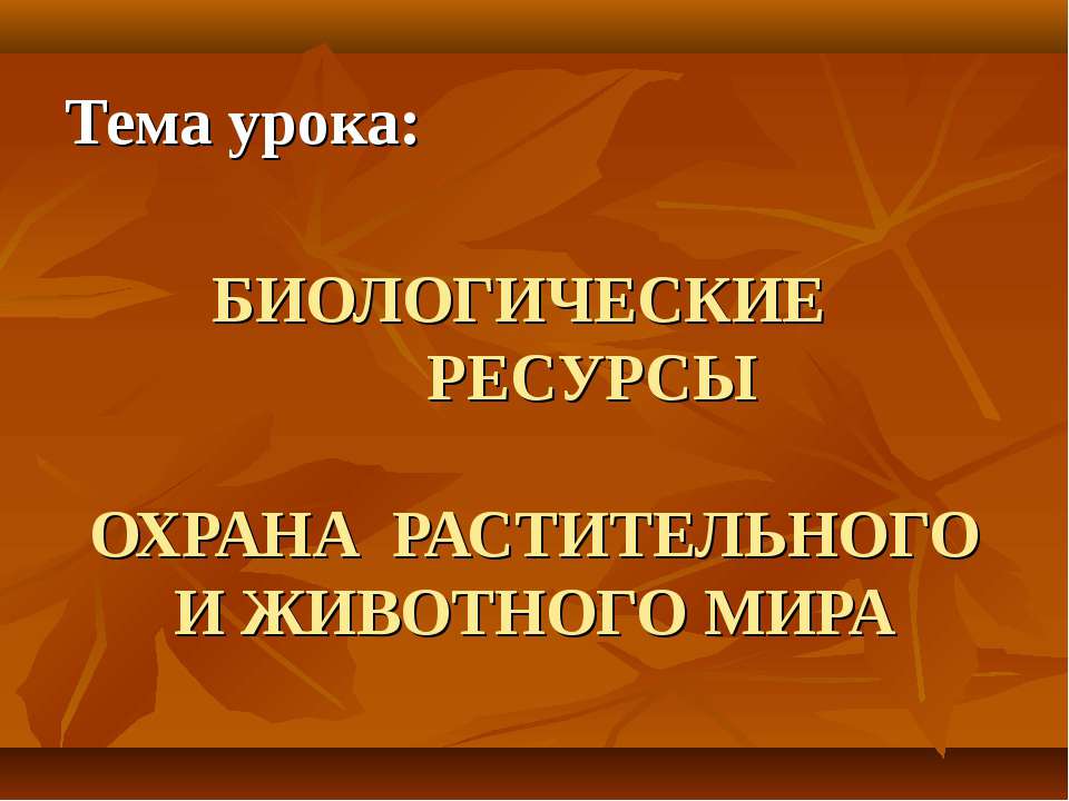 БИОЛОГИЧЕСКИЕ РЕСУРСЫ. ОХРАНА РАСТИТЕЛЬНОГО И ЖИВОТНОГО МИРА - Учебники, Презентации и Подготовка к Экзаменам для Школьников на Klass-Uchebnik.com