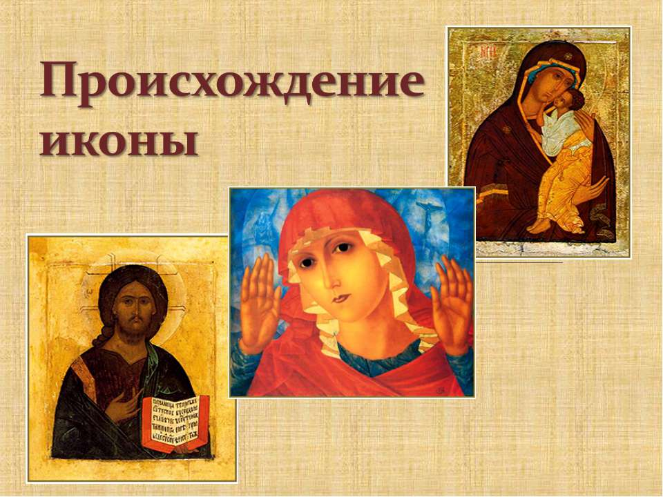 Происхождение иконы - Учебники, Презентации и Подготовка к Экзаменам для Школьников на Klass-Uchebnik.com