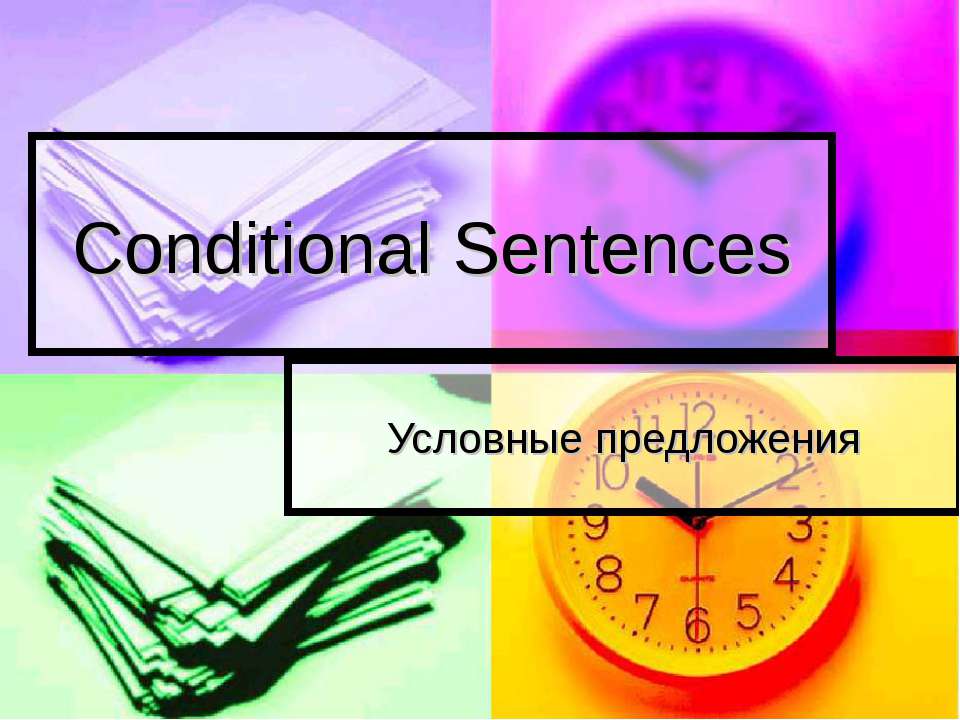 Conditional Sentences. Условные предложения Учебники, Презентации и Подготовка к Экзаменам для Школьников на Klass-Uchebnik.com
