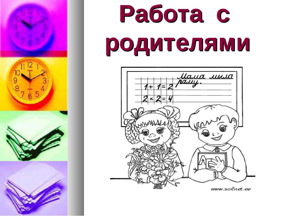 Работа с родителями Учебники, Презентации и Подготовка к Экзаменам для Школьников на Klass-Uchebnik.com