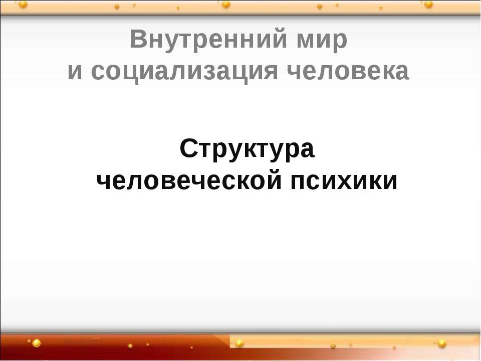 Структура человеческой психики - Учебники, Презентации и Подготовка к Экзаменам для Школьников на Klass-Uchebnik.com