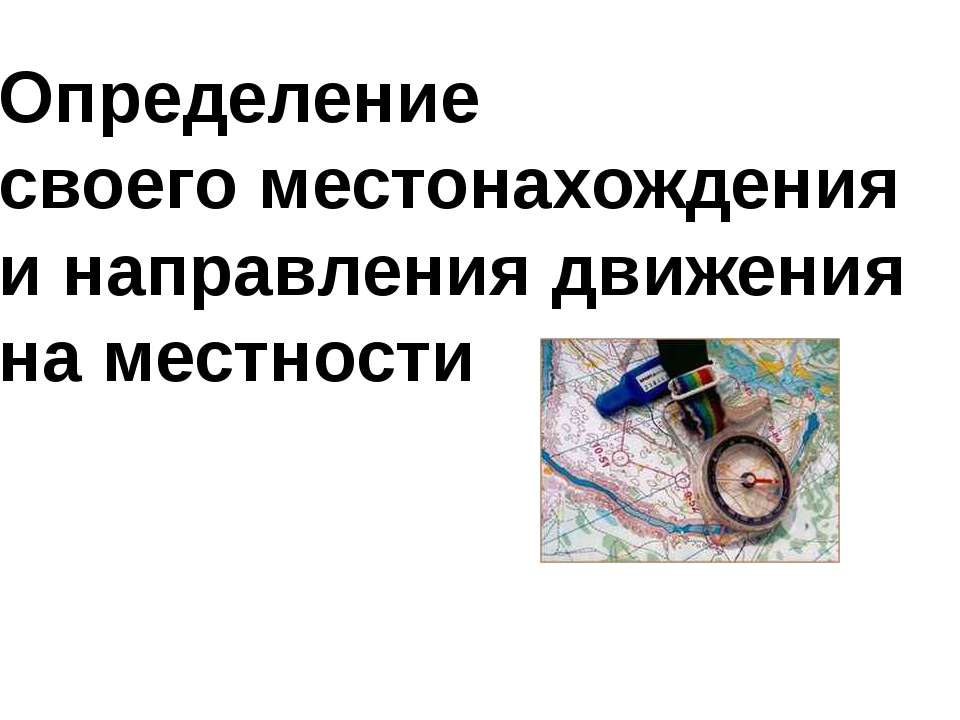 Определение своего местонахождения и направления движения на местности Учебники, Презентации и Подготовка к Экзаменам для Школьников на Klass-Uchebnik.com