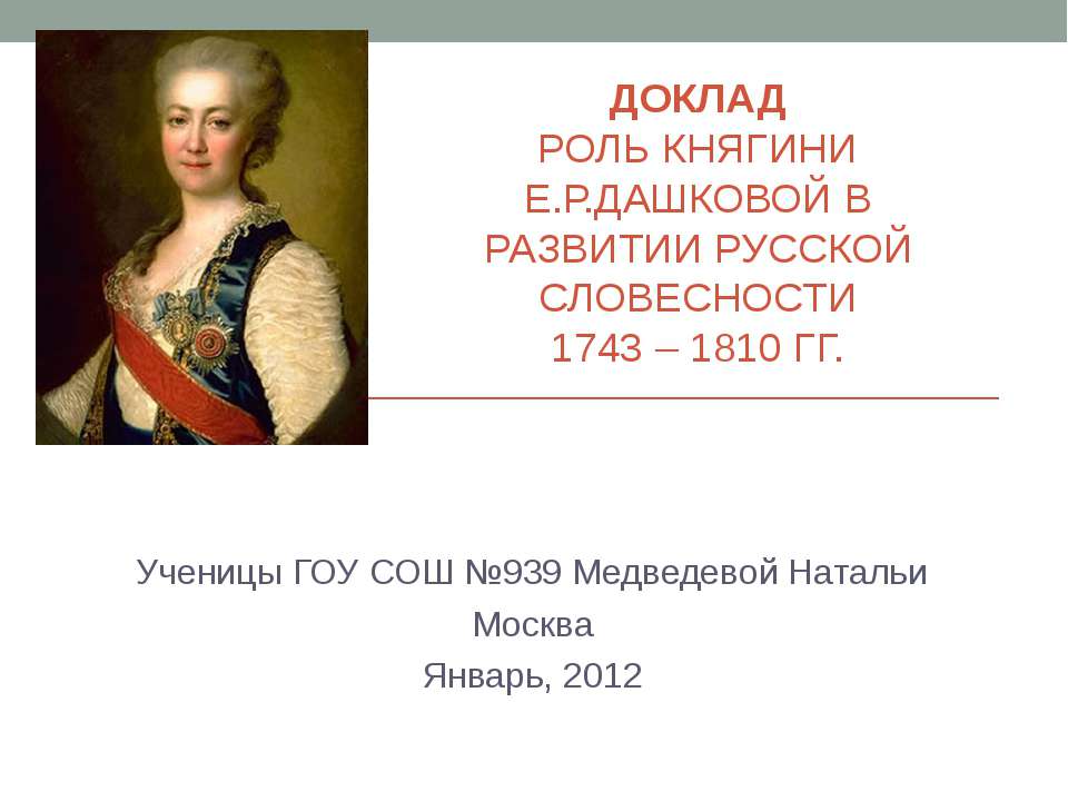 Роль княгини Е.Р. Дашковской в развитии русской словесности 1743-1810гг Учебники, Презентации и Подготовка к Экзаменам для Школьников на Klass-Uchebnik.com