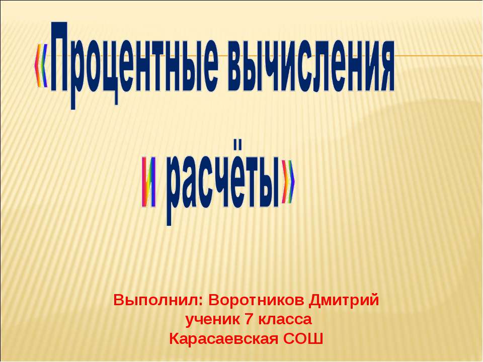 Процентные вычисления и расчёты Учебники, Презентации и Подготовка к Экзаменам для Школьников на Klass-Uchebnik.com