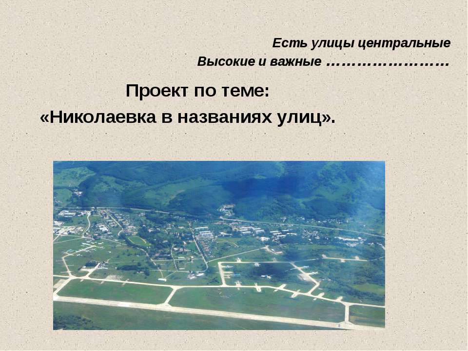 Николаевка в названиях улиц - Учебники, Презентации и Подготовка к Экзаменам для Школьников на Klass-Uchebnik.com
