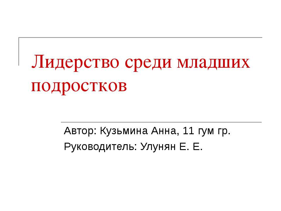 Лидерство среди младших подростков - Учебники, Презентации и Подготовка к Экзаменам для Школьников на Klass-Uchebnik.com