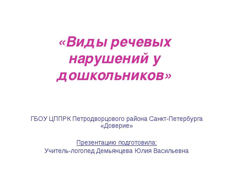 «Виды речевых нарушений у дошкольников» - Учебники, Презентации и Подготовка к Экзаменам для Школьников на Klass-Uchebnik.com