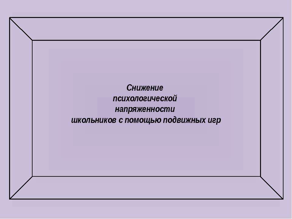 Снижение психологической напряженности школьников с помощью подвижных игр Учебники, Презентации и Подготовка к Экзаменам для Школьников на Klass-Uchebnik.com